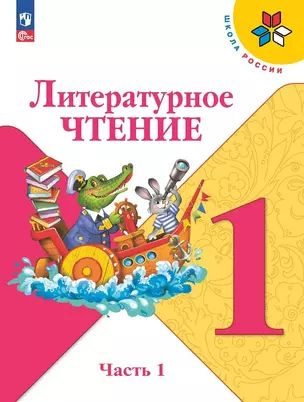 Литературное чтение. 1 класс. Учебник. В 2-х частях. Часть 1  #1