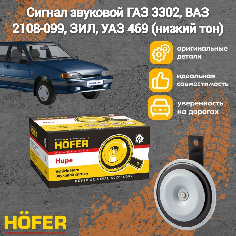 Сигнал звуковой ГАЗ 3302, ВАЗ 2108-099, ЗИЛ, УАЗ 469 (низкий тон) #1