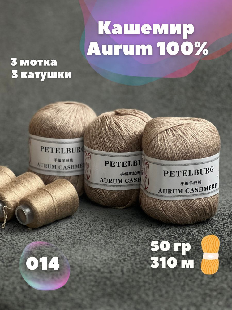 Пряжа Кашемир Aurum cashmere цвет 014, 3 мотка #1