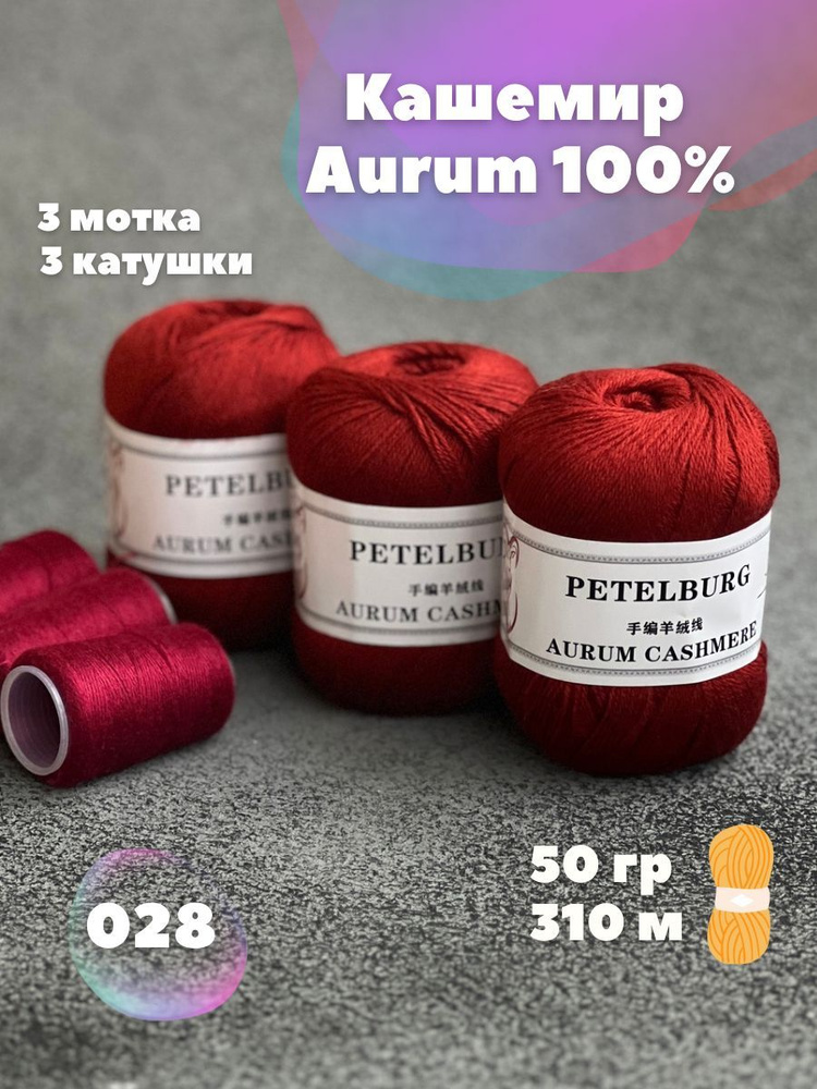 Пряжа Кашемир Aurum cashmere цвет 028, 3 мотка #1