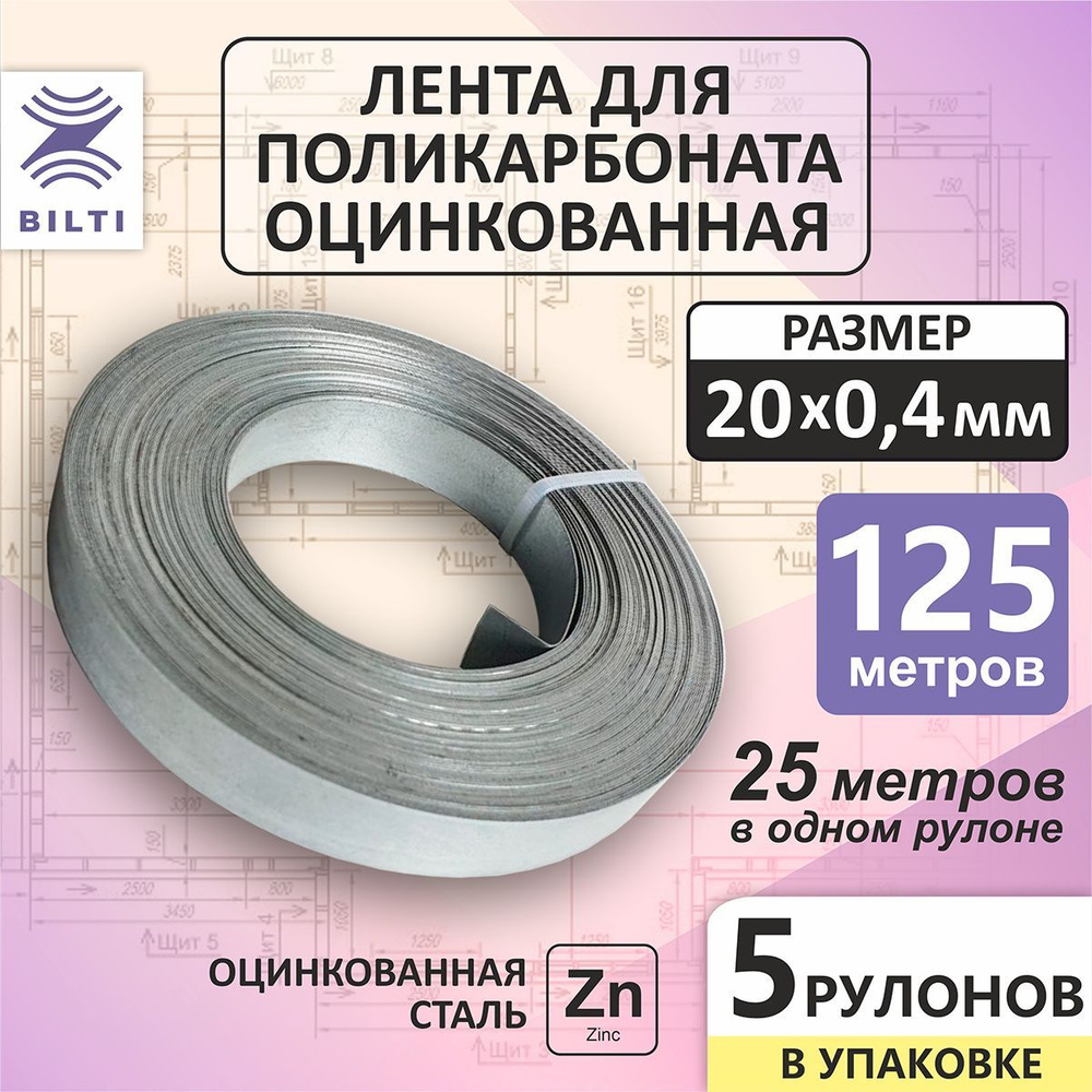 Bilti Крепежная лента для поликарбоната неперфорированная 20х0,4мм 25м (5шт.)  #1