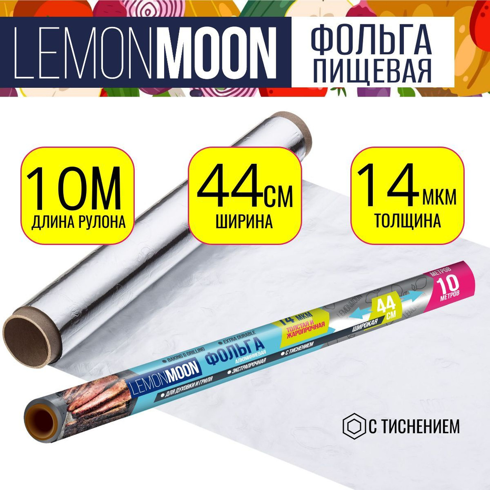 Фольга пищевая широкая,LEMON MOON, экстрапрочная с тиснением, 10м х 44 см х 14 мкм  #1