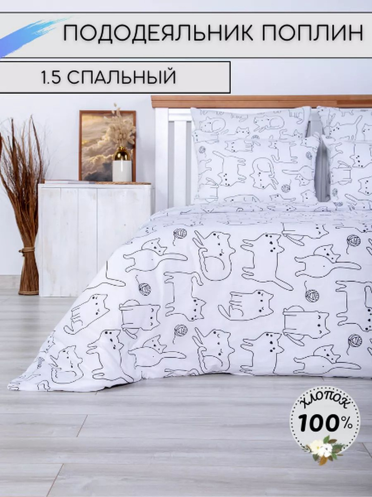 Пододеяльник из поплина 1,5-спальный #1