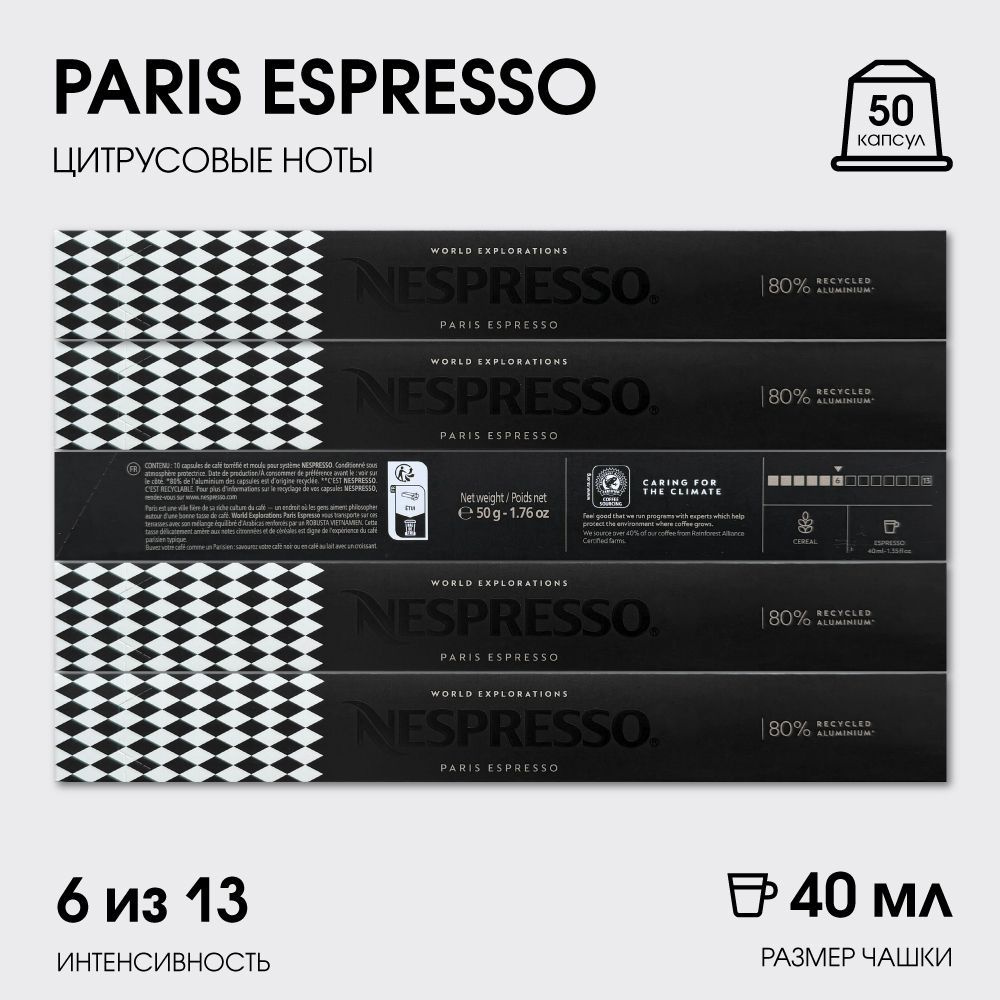 Набор кофе в капсулах для Nespresso Paris 50 капсул #1