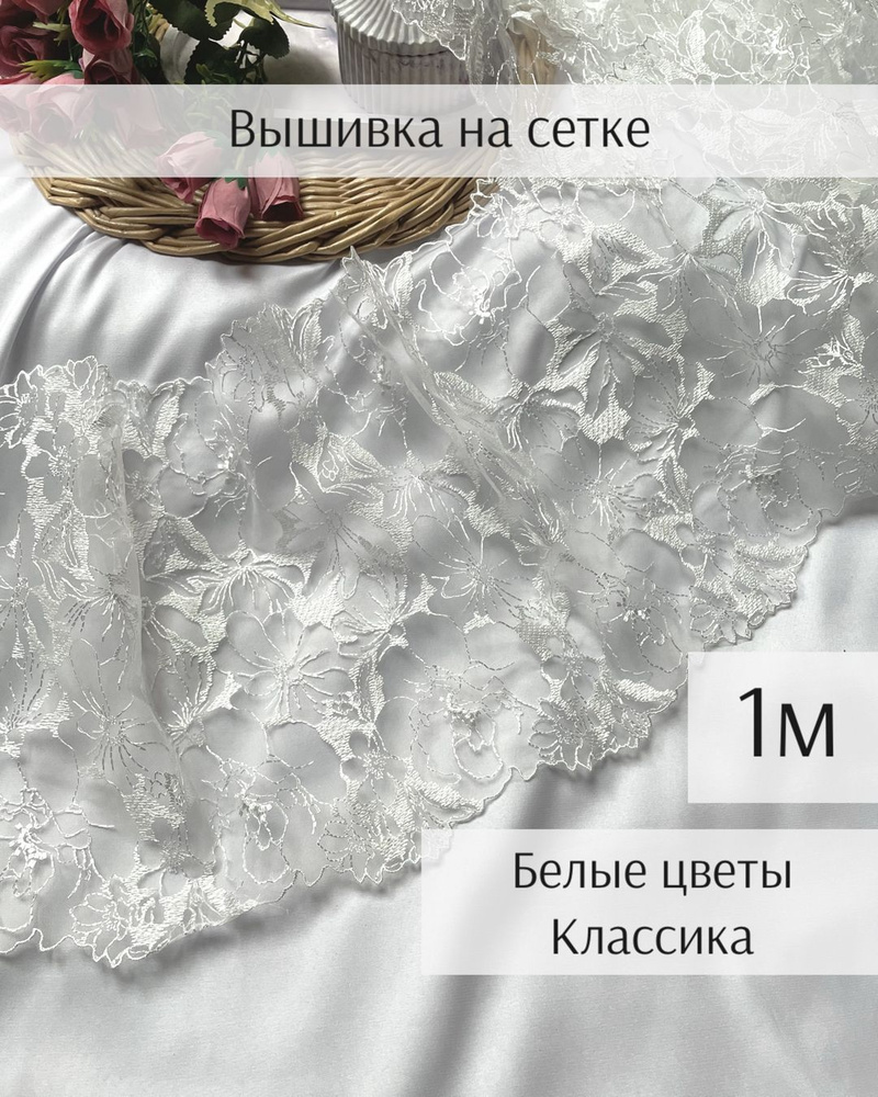 Вышивка на сетке 1м "Белые цветы классика" #1