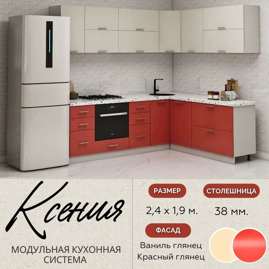 Кухонный гарнитур угловой Ксения 2,4х1,9 м, МДФ Ваниль глянец/Красный глянец.  #1