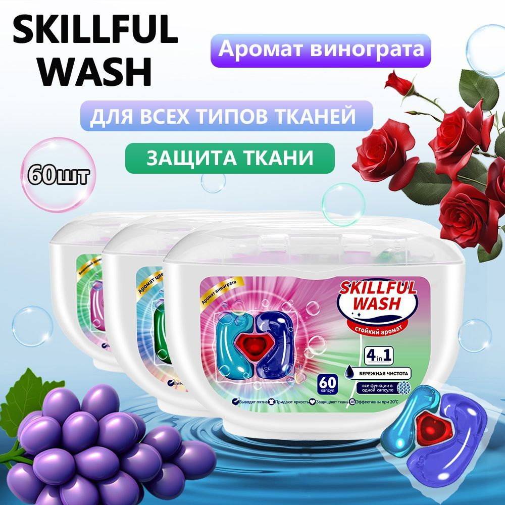 Капсулы для стирки белья SKILLFUL WASH 60шт, против пятен, гигиеническая чистота, защита цвета  #1