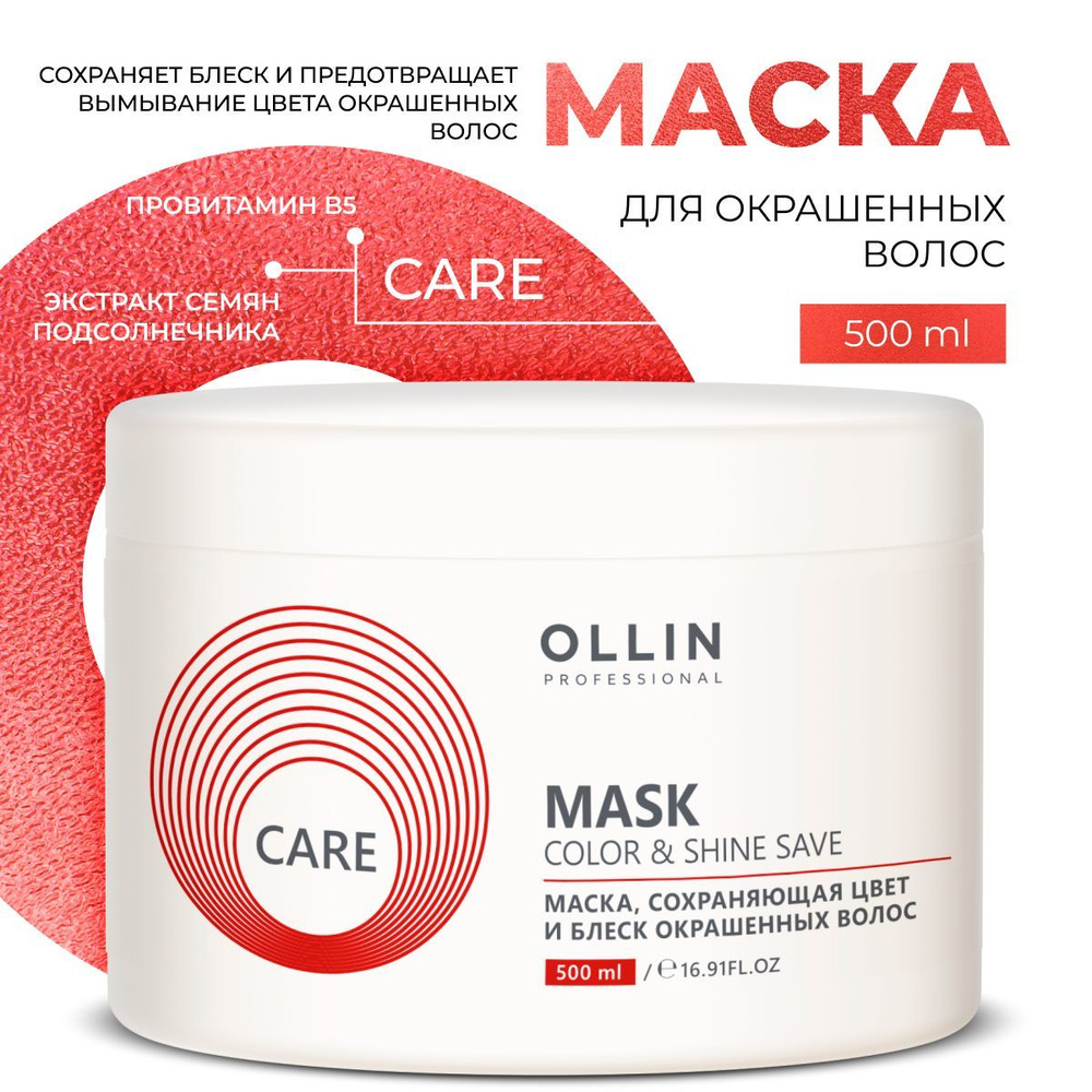 Ollin Professional Маска для окрашенных волос Care сохраняющая цвет и блеск, 500 мл  #1