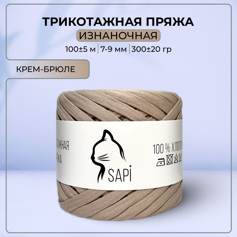 Трикотажная пряжа лента для вязания крючком / спицами SAPI 100% хлопок, цвет крем-брюле, 7-9 мм, 100 #1