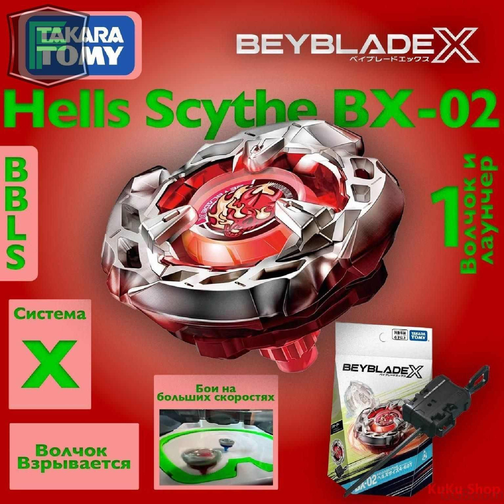 Волчок и запускатель Hells Scythe BX02 Beyblade X Takara Tomy GGBoom #1