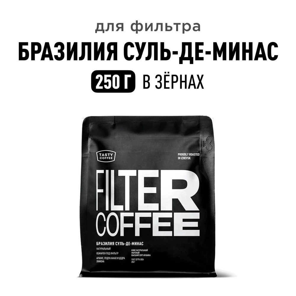 Кофе в зернах Tasty Coffee Бразилия Суль-де-Минас, 250 г #1