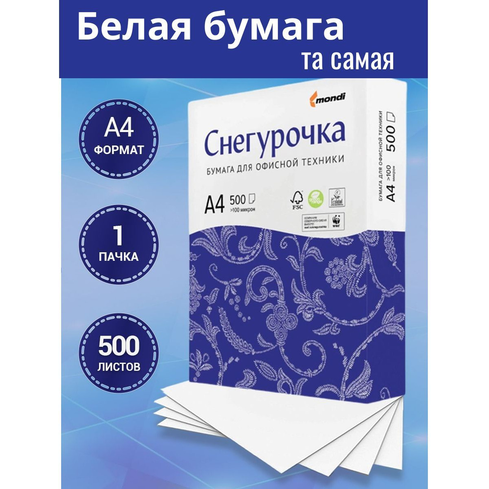 Бумага для принтера, белая "Снегурочка" 500 л #1