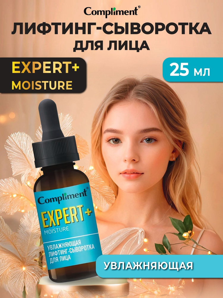 Compliment Сыворотка-лифтинг для лица Moisture Увлажняющая Expert+ 25 мл  #1