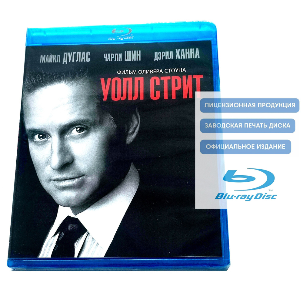 Фильм. Уолл-стрит (1987, Blu-ray диск) криминальная драма Оливера Стоуна с Майклом Дугласом / 18+, FOX. #1