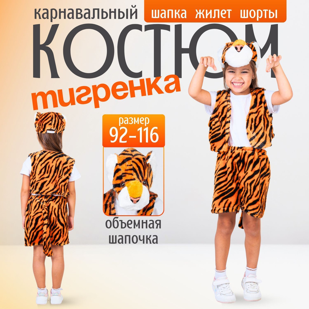 Костюм карнавальный Тигр #1