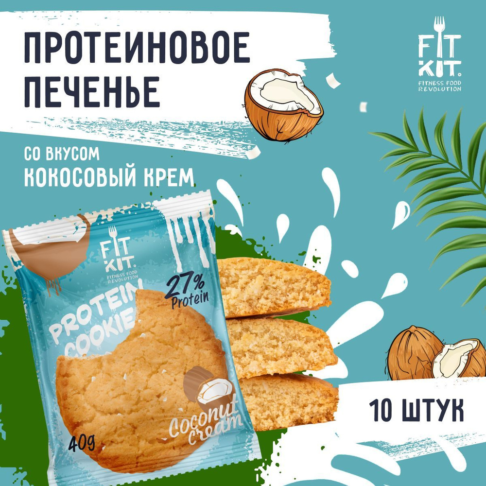 Протеиновое печенье без добавления сахара FIT KIT Protein Cookie Кокосовый крем 10шт х 40 г  #1