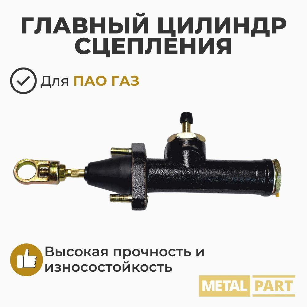 Цилиндр сцепления главный ГАЗ 53 3307 3309 66 (MetalPart) без бачка