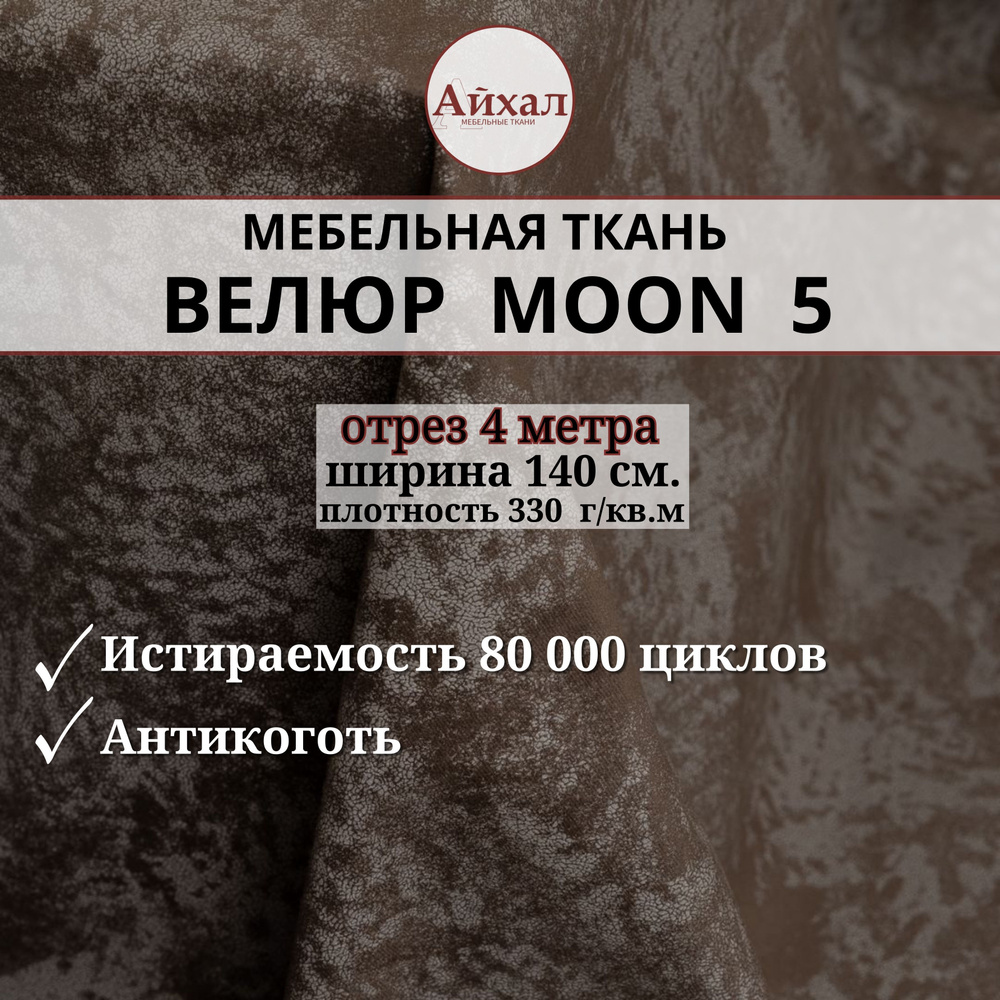 Ткань мебельная обивочная Велюр для мебели. Отрез 4 метра. Moon 05  #1