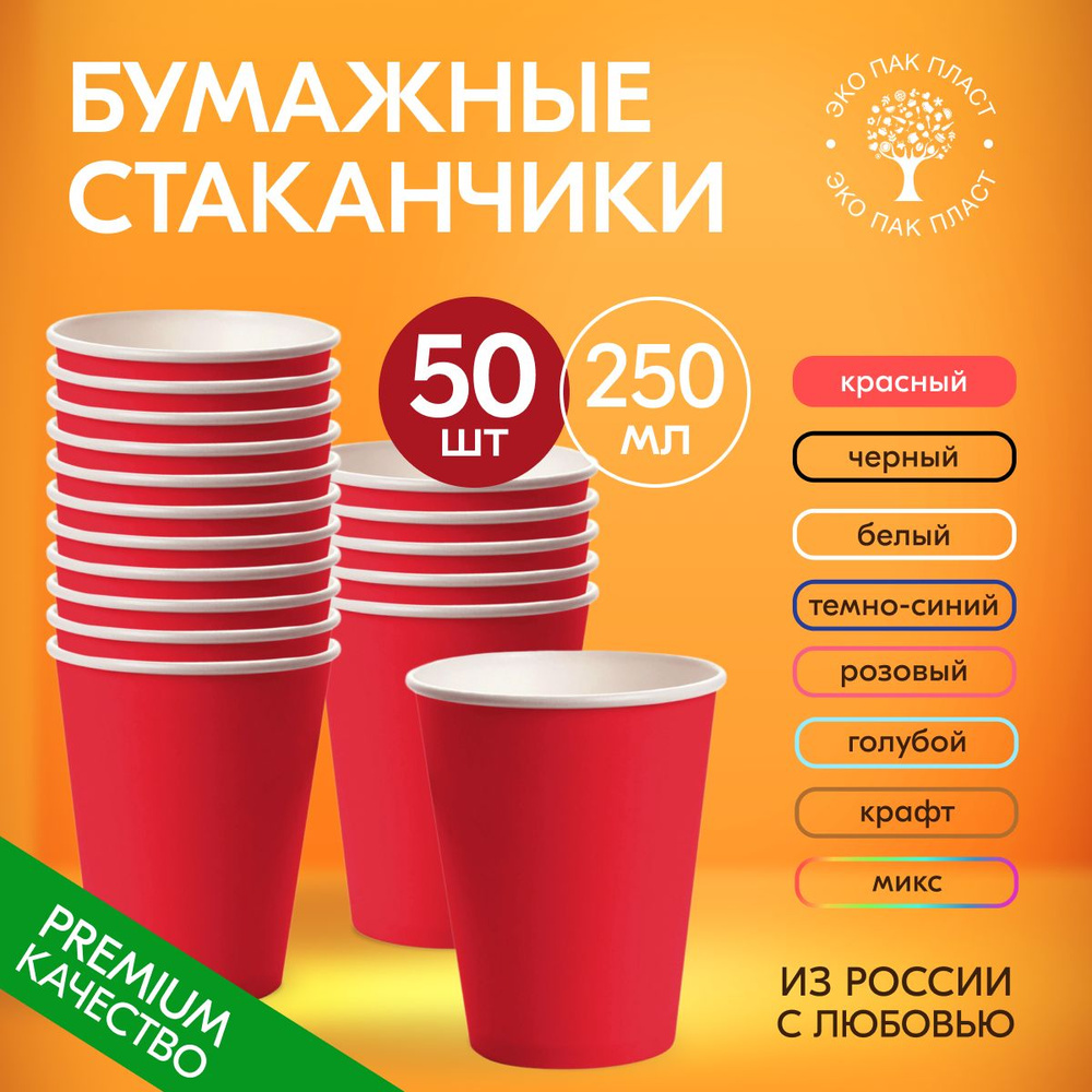 Стаканы одноразовые бумажные красные 250 мл без крышки, набор 50 шт. Посуда для сервировки стола, детского #1