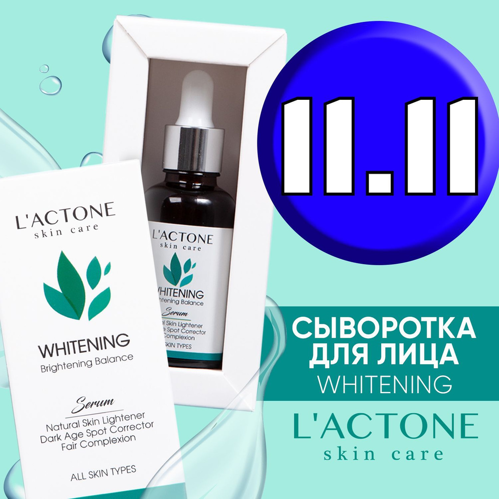 Сыворотка для лица L'ACTONE WHITENING 30 мл #1