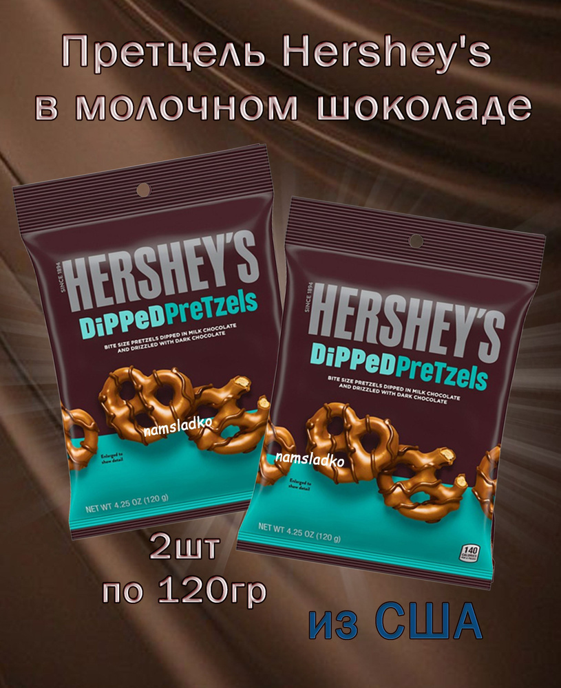 Претцель Hershey's в молочном шоколаде 2шт*120гр, США #1