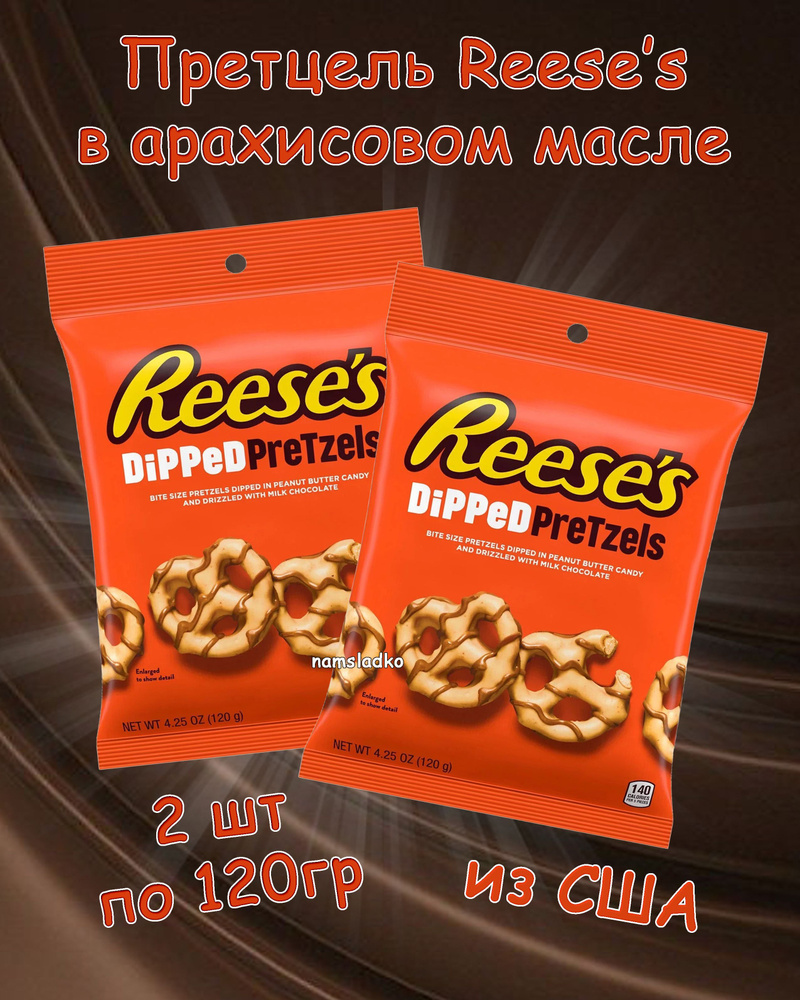 Претцель Reese's в арахисовом масле 2шт*120 гр, США #1