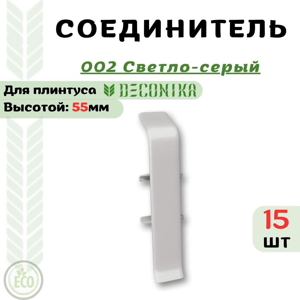 Deconika Аксессуар для плинтуса 55, 15 шт., Соединитель #1