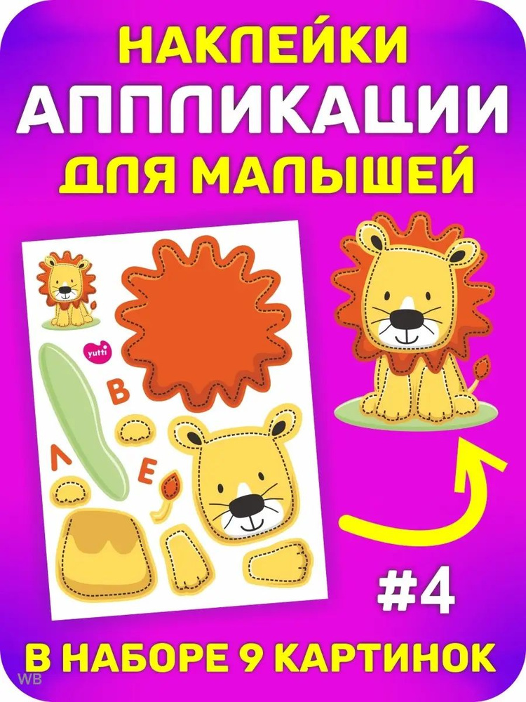 Развивающие наклейки аппликации для малышей А6 размер #1