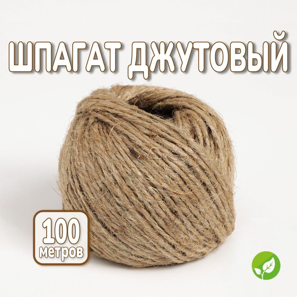 Шпагат крепежный 100 м, 2 мм, Джут #1