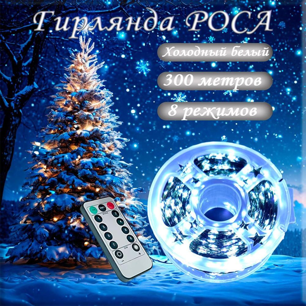 Гирлянда светодиодная Роса нить 300 м, Белый с пультом ДУ #1