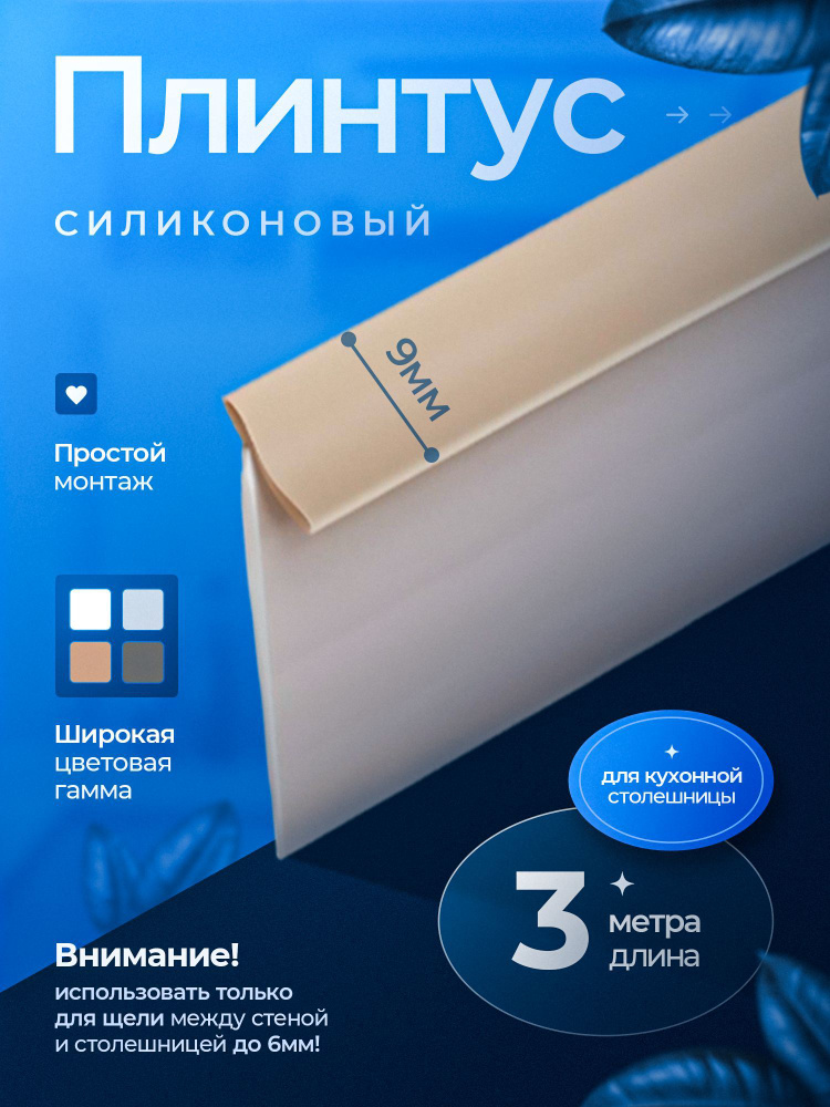 Плинтус для столешницы силиконовый Бежевый купить на OZON по низкой ...