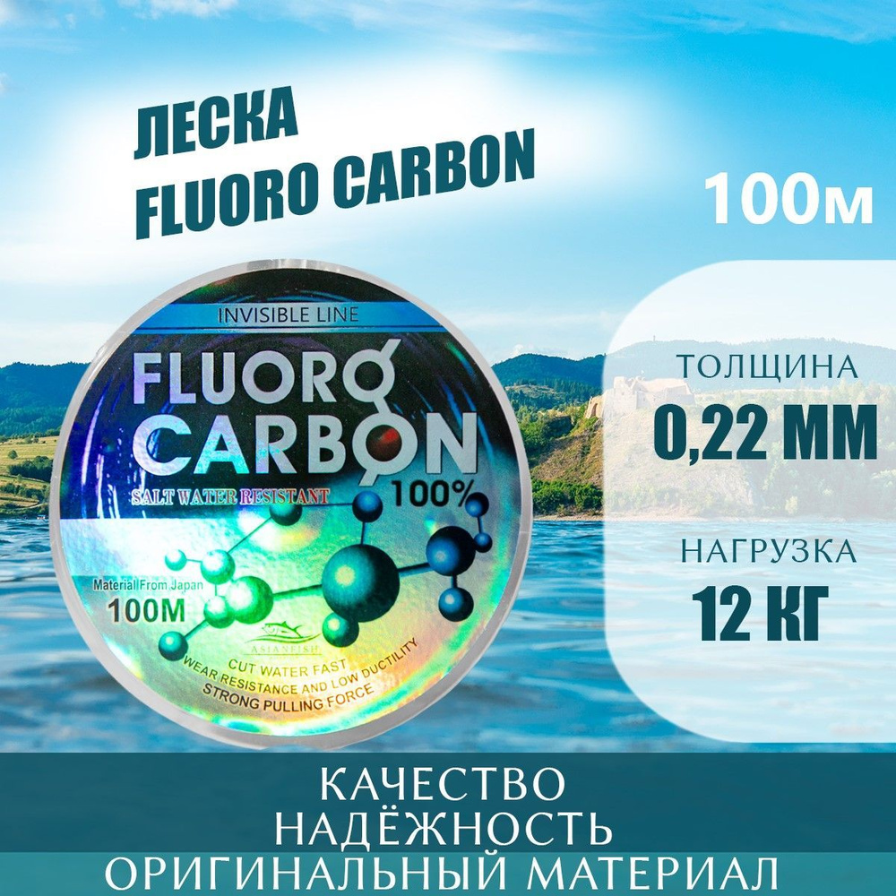 Леска для рыбалки FLUORO CARBON 100m 0.22 #1