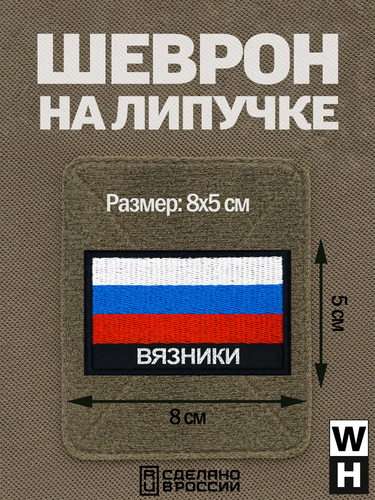 Шеврон Вязники на липучке флаг России #1