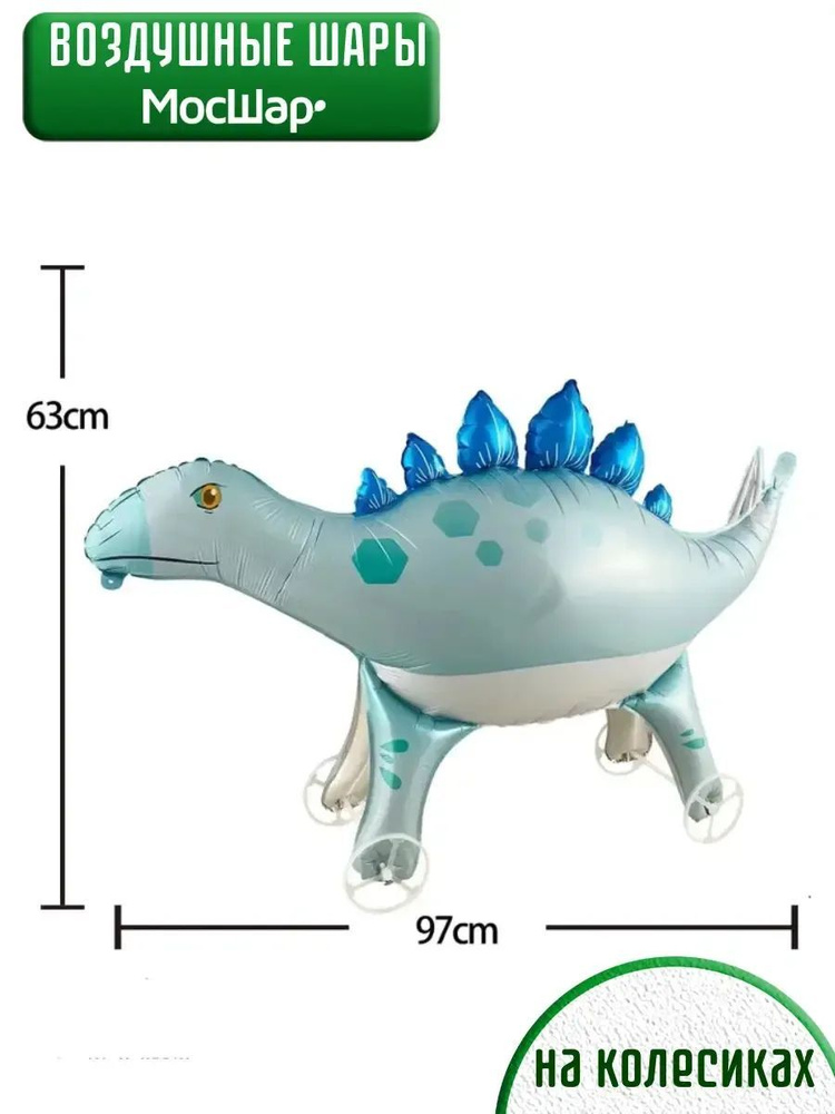 Воздушный шар ходячий динозавр на колесиках #1