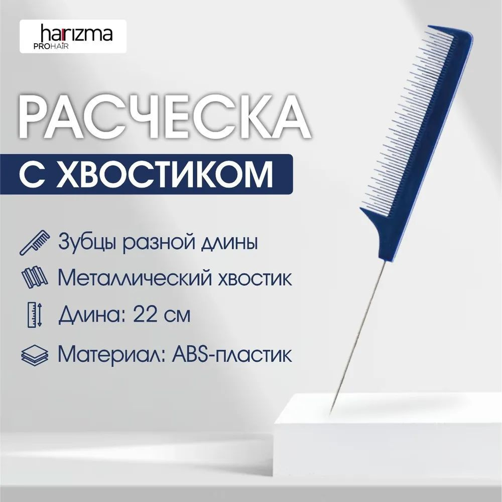 harizma Расческа для стрижки с металлическим хвостиком и зубцами разной длины, синяя, 22 см  #1