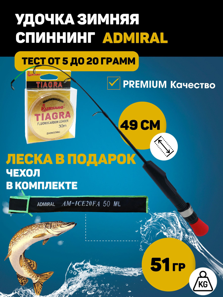 удочка для зимней рыбалки Admiral 49 см . #1