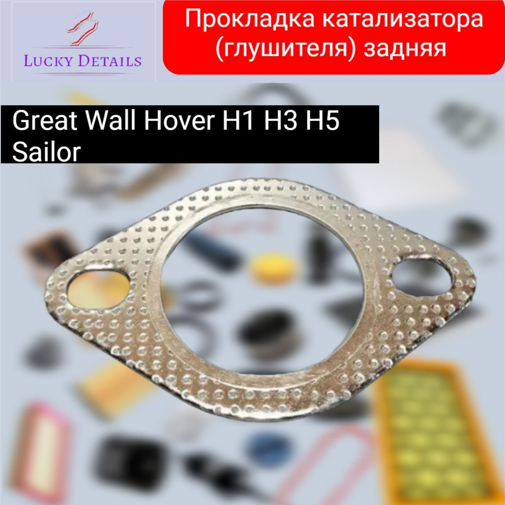 Прокладка катализатора (глушителя) задняя Great Wall Hover H1 H3 H5 Sailor / Грейт Вол Ховер АШ1 АШ3 #1