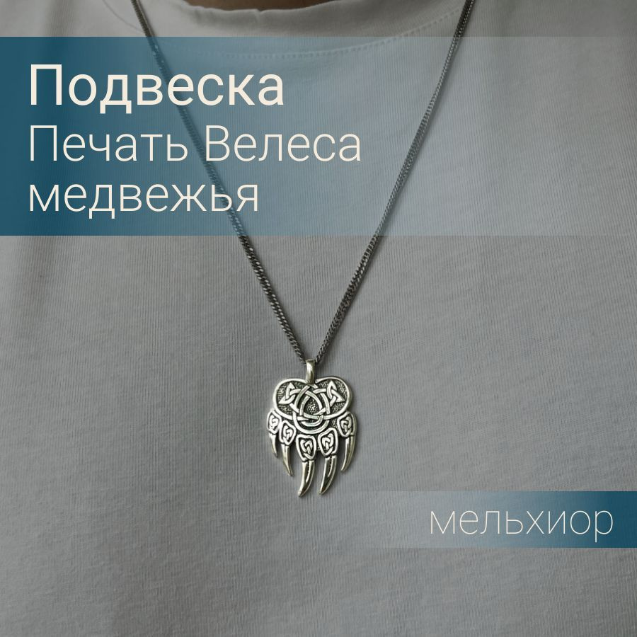 Подвеска на шею Печать Велеса Медвежья, мужской, женский кулон, украшение из бижутерного сплава мельхиора, #1