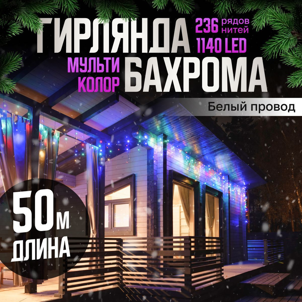 Электрогирлянда уличная Бахрома Светодиодная, 50 м, питание От сети 220В, 1 шт  #1