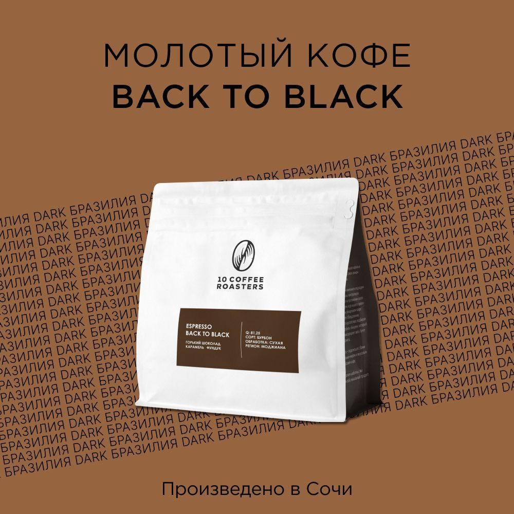 Кофе молотый Espresso Back to Black 250г. Бразилия/Натуральный #1