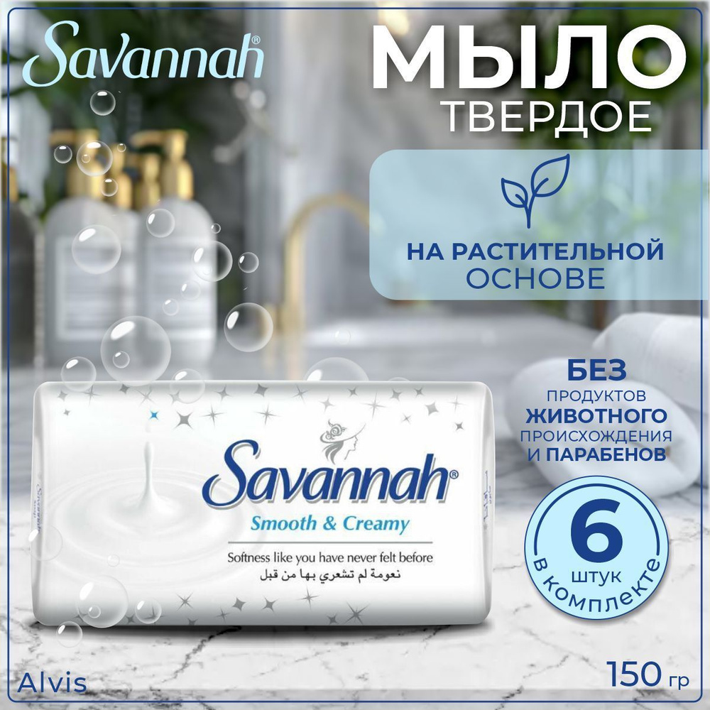 Savannah Твердое мыло #1