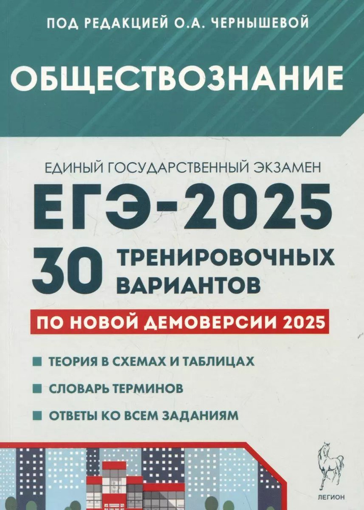 Обществознание. Подготовка к ЕГЭ-2025. 30 тренировочных вариантов | Дмитриев Дмитрий, Руденко Марина #1