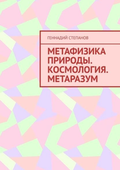 Метафизика природы. Космология. Метаразум | Степанов Геннадий | Электронная книга  #1