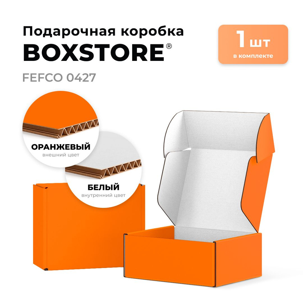 Подарочная самосборная коробка BOXSTORE 1 шт 25х10х10 см внутренний, цвет: оранжевый-белый 250х100х100 #1