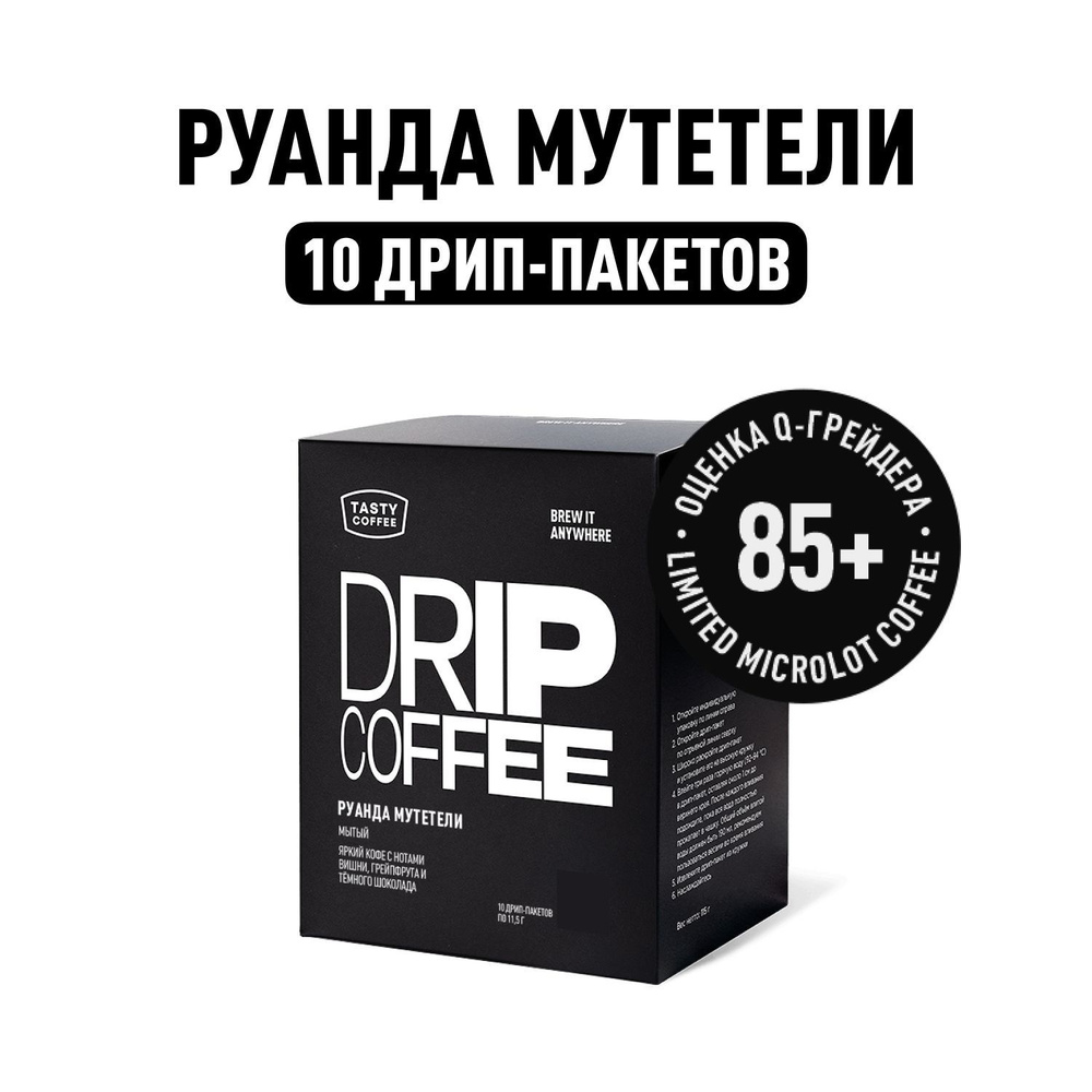 Дрип кофе Tasty Coffee Руанда Мутетели, 10 шт. по 11,5 г #1