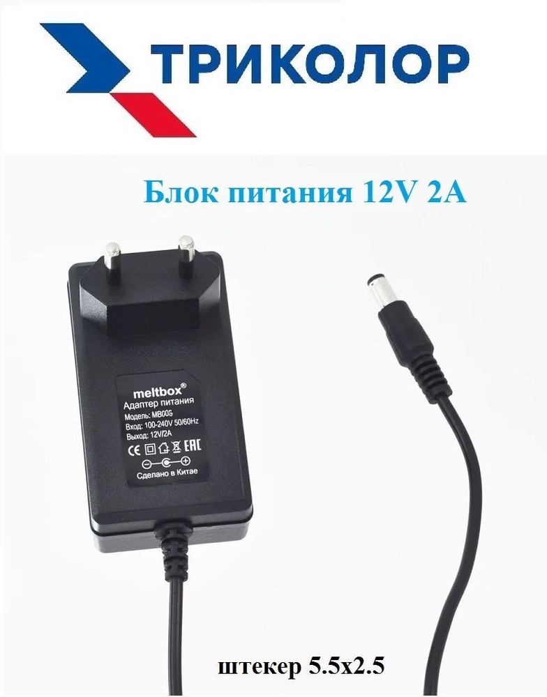 Блок питания для ресиверов Триколор 12В 2А, штекер 5.5х2.5мм  #1