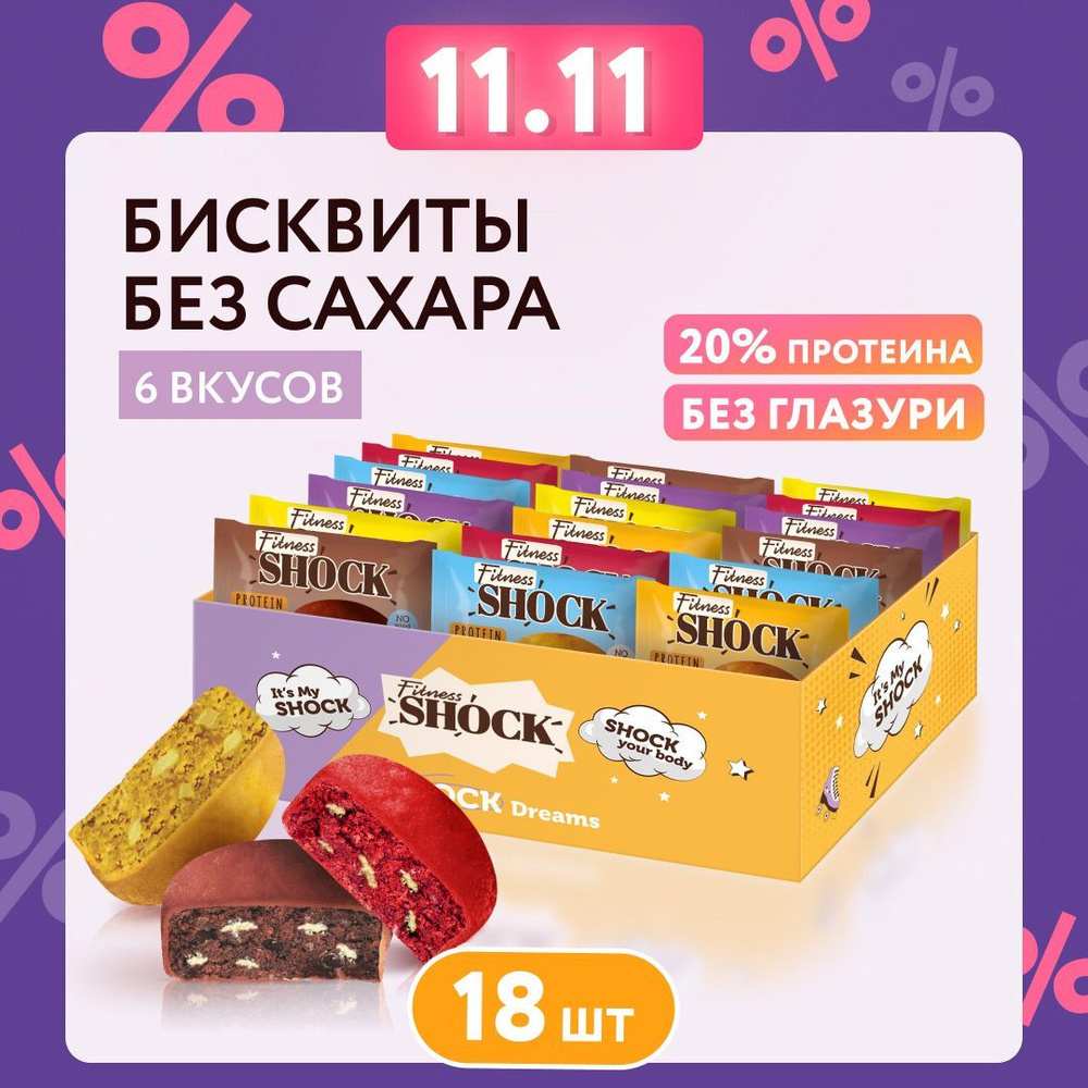 FitnesShock Протеиновое печенье без сахара ассорти "BISCUIT MIX", 18 шт  #1