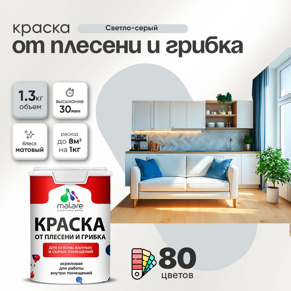 Влагостойкая краска от плесени и грибка Malare Professional акриловая для кухни, ванной комнаты, для #1