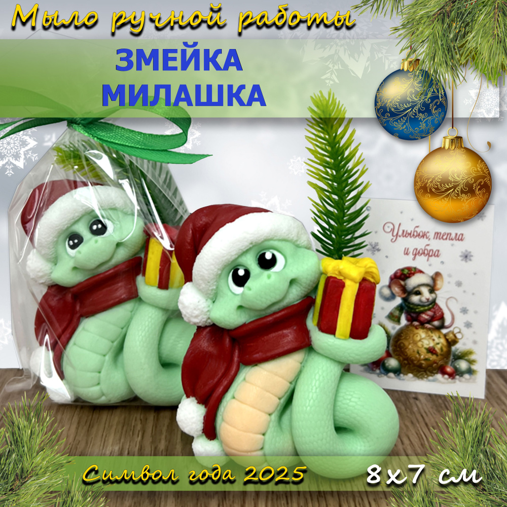 ЗМЕЙКА зелёная с подарком + открытка - Символ года 2025 - Мыло ручной работы  #1