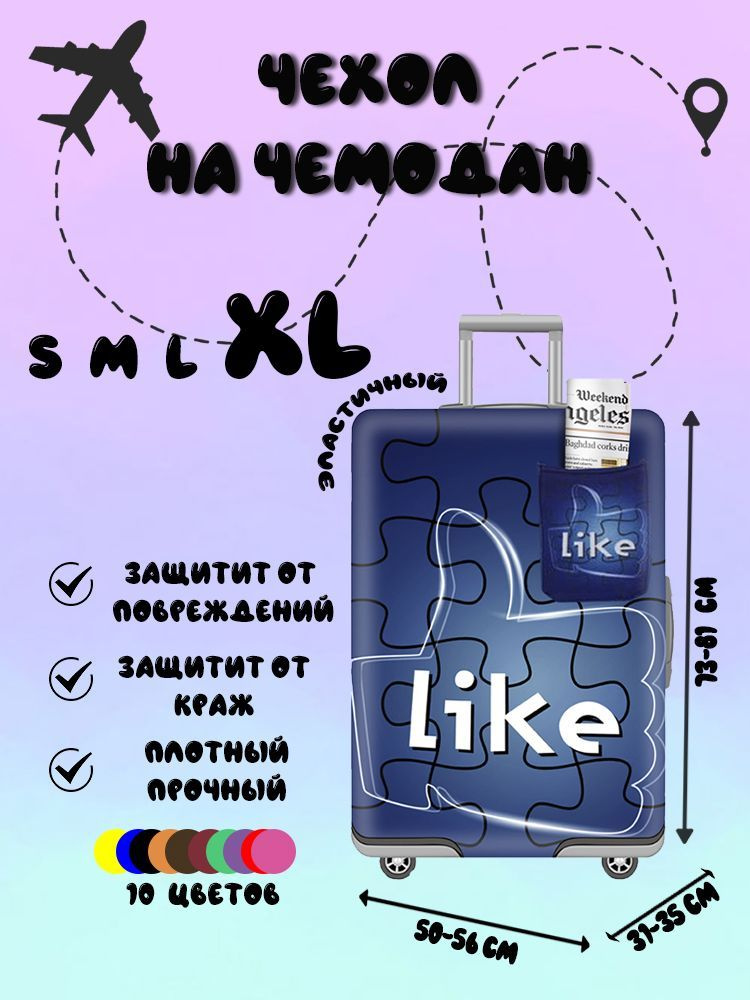 Чехол плотный Like для чемодана на застежке-молнии, размер XL  #1